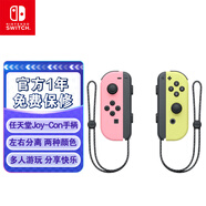 Nintendo Switch任天堂 手柄 switch手柄國行Joy-Con游戲手柄 左淡雅粉紅/右淡雅黃 港版日版可用