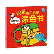【京倉速發(fā) 明日達】好奇寶貝啟蒙涂色書(shū)全2冊日常用品可愛(ài)人物 2-6歲兒歌漢字拼音英語(yǔ)全方位啟蒙小手精細動(dòng)作鍛煉繪畫(huà)啟蒙寶寶涂色大書(shū)海豚傳媒