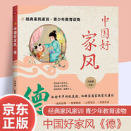 中國(guó)好家風(fēng) 德 家風(fēng)故事中華傳統(tǒng)美德 兒童文化教育 名家名言 思想品德正確引導(dǎo) 推薦6-12歲青少年閱讀