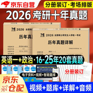 考研2026考研英語(yǔ)一+政治歷年真題試卷及詳解（2016-2025）十年真題分冊裝訂2本套 可搭詞匯閃過(guò)張劍黃皮書(shū)考研真相田靜句句真研大雁唐遲肖秀榮徐濤核心考案