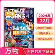 【2024年單期訂閱】萬物雜志 2024年12月單期訂閱（先發(fā)“雜志訂閱清單”）  雜志鋪 How it works中文版 雜志鋪圖書開工開學(xué)季
