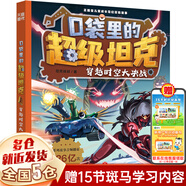 【新華正版】口袋里的超級坦克書(shū) 坦克叔叔 環(huán)球大冒險大戰深海巨妖異時(shí)空大海戰海底城歷險海魔奧法拉勇闖海神山 【第五輯單本】穿越時(shí)空大決戰