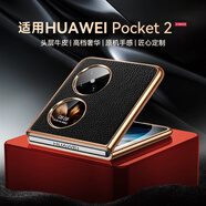 亨曼適用華為Pocket2手機殼真皮荔枝紋Poket2保護套Proket2男新款超薄Pock2外殼p0cket2折疊屏全包防摔 【經(jīng)典黑】 HUAWEI Pocket 2(LEM-AL00)