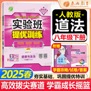 【2025秋新版】實(shí)驗(yàn)班提優(yōu)訓(xùn)練八年級(jí)上冊(cè)人教版RJ課本同步練習(xí)冊(cè)尖子生提優(yōu)訓(xùn)練初二8九年級(jí)上下冊(cè)北師版外研版同步基礎(chǔ)鞏固練提優(yōu)訓(xùn)練春雨教育 【八下】道法 人教版