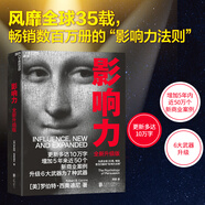 影響力(2021全新升級(jí)版) 新版 羅伯特西奧迪尼著 增加近5年內(nèi)50萬商業(yè)案例 社會(huì)心理學(xué)管理學(xué)市場(chǎng)營(yíng)銷領(lǐng)導(dǎo)力 【主圖款】影響力:全新升級(jí)版
