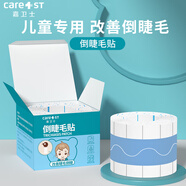 Care1st嘉衛(wèi)士兒童倒睫毛矯正貼安全透氣小孩眼瞼下垂提拉松弛肌100cm