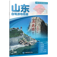 自駕游線路圖2025年中國(guó)分省自駕游地圖冊(cè)系列 山東省地圖冊(cè)