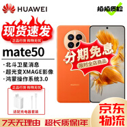 華為 Mate 50 Pro Mate50 超光變XMAGE影像 北斗衛星消息 華為鴻蒙二手 昆侖霞光【Mate50】 99新 8+256 【尖貨 電池效率高】
