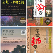 傳通居士《紫微論堂》《紫微講堂》《紫微學(xué)堂》《紫微師堂》4本 4本打包