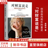 【正版包郵】對(duì)財(cái)富說(shuō)是 創(chuàng)造由內(nèi)而外的富足 奧南朵 著 奧南朵的廣受歡迎的財(cái)富心理課 廣東旅游出版社 新華書(shū)店旗艦店圖書(shū)書(shū)籍
