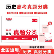 一本高考?xì)v史真題分類 2025版高中歷年真題全國(guó)試卷五年高考真題匯編模擬卷必刷題高一高二高三總復(fù)習(xí)