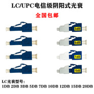 光迅光衰LC陰陽(yáng)式光纖衰減器1DB2DB3DB5db7db10db15DB光衰減器lc光衰 LC光衰5DB [數量1個(gè)]