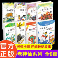 【抖音同款】老神仙系列全八8冊福星歪照小笨仙迷糊仙土地爺哭鼻子仙來自星星的仙四蛇童子糊涂仙灶王爺三眼仙馬王爺臭仙兒童書籍 老神仙系列第二輯 全4冊 【全8冊】老神仙系列叢書套裝