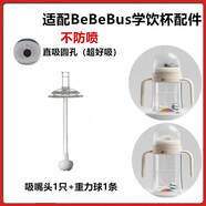 舒貝迪適配BeBeBus學(xué)飲杯彩虹奶瓶奶嘴鴨嘴 兒童吸管杯吸嘴吸管水杯配件 空心嘴+重力球【配bbs】