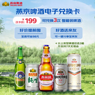 燕京經(jīng)典電子兌換卡 可兌換3次整箱啤酒 組合裝【禮品卡】