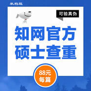 中國知網(wǎng)查重高校畢業(yè)論文查重軟件期刊專本科碩士博士vip研究生畢業(yè)論文檢測查重與高校論文查重結(jié)果一致 碩士定稿查重/篇（假一賠十與學(xué)校一致)