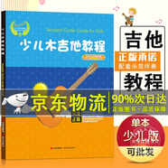 少兒木吉他教程 7-10歲兒童吉他教程 初學(xué)入門(mén)教學(xué) 民謠教材書(shū)籍 幼兒吉他初學(xué)者 兒童歌曲吉他譜少兒木吉他教程 正版