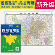 2025全新升級版大幅面地圖 四川省地圖 尺寸約:1.1米*0.8米 折疊覆膜 大比例政區(qū)圖城區(qū)圖市區(qū)圖 政區(qū)區(qū)劃城市交通路線旅游 鄉(xiāng)鎮(zhèn)信息 出行易攜帶 中國分省系列地圖  