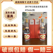 汾酒 梅花汾酒 地球汾酒汾酒禮盒 清香型 375ml-500m2012年-2018年陳年老酒【先鑒后發(fā)】 2017年 475mL 2瓶 盒裝黃蓋汾酒53度