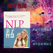 NLP子智慧 孩子的家庭教育 育兒圖書 張修兵著 清華大學(xué)出版社