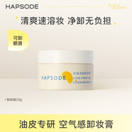 悅芙媞（Hapsode）悅芙媞輕盈凈透卸妝膏20g 卸妝膏20g #43