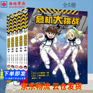 小學(xué)館科學(xué)漫畫(huà)系列·危機大挑戰(套裝共5冊）動(dòng)物的危機 獅子 森林 龍卷 恐龍 宇宙 [6-12歲] 二十一世紀出版社