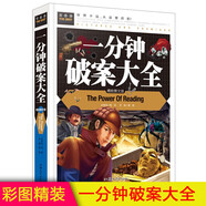 一分鐘破案大全 小學(xué)生三四五六年級(jí)7-9-12課外閱讀兒童文學(xué)名著童話睡前故事書(shū)