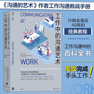 工作中的溝通藝術(shù)  《溝通的藝術(shù)》作者工作溝通教戰(zhàn)手冊(cè) 行銷全美近40年的經(jīng)典教程