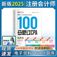 備考2025注冊會計(jì)師2025 經(jīng)濟(jì)法100母題過CPA 高途注會可搭 CPA經(jīng)濟(jì)法教材 2024年注冊會計(jì)師教材 