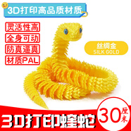 3d打印蛇玩具夜光超大號60厘米仿真關(guān)節小蝰蛇年模型玩偶擺件禮物 絲綢金【3d打印蛇】【長(cháng)約30cm】