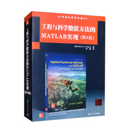 工程與科學(xué)數(shù)值方法的MATLAB實(shí)現(xiàn)（第4版）