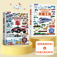 青葫蘆 各種各樣的交通工具立體書 兒童繪本3D認(rèn)知翻翻書3-6-8歲幼兒男孩關(guān)于汽車火車飛機(jī)玩具科普百科書籍交通立體書 交通工具+各種各樣的車