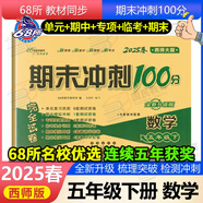 【西師大版】2025春期末沖刺100分5年級(jí)下冊(cè)數(shù)學(xué)單元專項(xiàng)期中期末測試卷西南師范大學(xué)課標(biāo)版小學(xué)5年級(jí)下冊(cè)數(shù)學(xué)試卷西師版68所名校