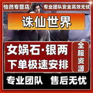 誅仙世界古玉充值氪金儲值女媧石·銀兩出售全區(qū)有貨 女媧石全區(qū)服 女媧石