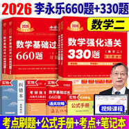 官方直營(yíng)【贈(zèng)視頻】考研數(shù)學(xué)武忠祥2026高數(shù)基礎(chǔ)2026線性代數(shù)基礎(chǔ)篇2026李永樂660題武忠祥高等數(shù)學(xué)強(qiáng)化講義李永樂線性代數(shù)講義金榜時(shí)代330題 2026李永樂考研數(shù)學(xué)660+330題【數(shù)學(xué)二】