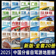 2025年新版中國自駕游地圖冊(cè)集 舌尖上的中國美食之旅自駕游線路旅行地圖冊(cè)（全新升級(jí)）旅游地圖線路圖交通地圖 旅游攻略 2025新版中國分省自駕游地圖冊(cè)套裝全20冊(cè)