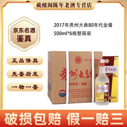 茅臺貴州名酒貴州大曲80年代金醬2016年-2017年53度醬香型500ml陳年老酒【先鑒后發(fā)】 2017年 500mL 6瓶 貴州大曲80年代金醬