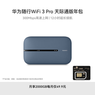 華為隨行WiFi 3 Pro 天際通版年包 隨身wifi /300M高速上網(wǎng)/3000mAh大電池 E5783-836