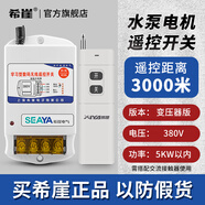 希崖無線遙控開關(guān)遠(yuǎn)程控制器5000米m5千瓦大功率穿墻水泵控制器遙控器 3千米380V遙控開關(guān)5KW變壓器降壓