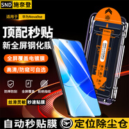 施奈登【秒貼2片】華為HUAWEI手機(jī)防窺鋼化膜秒貼除塵倉(cāng)自定位全屏覆蓋屏幕保護(hù)膜 華為Nova9se 除塵高清膜|貼壞包賠