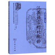 漢英語(yǔ)言對(duì)比概論 潘文國(guó)　主編 商務(wù)印書(shū)館 9787100071581