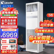 統帥（Leader）空調5匹柜機中央空調立柜式快速冷暖商用空調 380v電壓 5匹 二級能效 變頻YTF82T