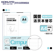 國譽(yù)(KOKUYO)A4活頁紙Campus活頁本替芯筆記本子活頁紙內(nèi)頁 錯(cuò)題行線 50張/本 1本 WCN-CLL2521