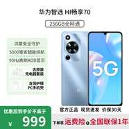 Hi nova手機 Hi 暢享70m 暢享70 新品5G手機 鴻蒙生態(tài)安全守護Hi暢享系列 5000mAh追劇Pro長(cháng)續航 冰晶藍【8GB+256GB】 官方標配