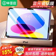 畢亞茲適用2025/22款A16芯片iPad 11/10鋼化膜 蘋果平板電腦11/10.9英寸保護膜 耐磨防刮抗指紋PM189藍光