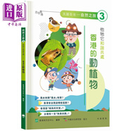 預(yù)售 志在香港 美麗香港 自然之旅3 他牠它和諧共處 香港的動(dòng)植物 香港原版 青少年常識(shí)讀物 人文科普百科 圖文并茂