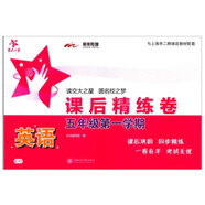 英語(yǔ)課后精練卷 五年級(jí)5年級(jí)第一學(xué)期 上海同步 交大之星