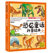 恐龍童話科普繪本 鸚鵡龍不孤單 四格漫畫(huà) 彩圖注音 3-9歲