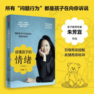 讀懂孩子的情緒 升級(jí)版 親子教育專家 朱芳宜 著 理解孩子行為背后的感受和需求 0-6歲兒童育兒實(shí)踐手冊(cè) 理解孩子情緒 中信出版社