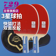 729乒乓球拍直拍對拍友誼金3星三星兵乓球拍短柄